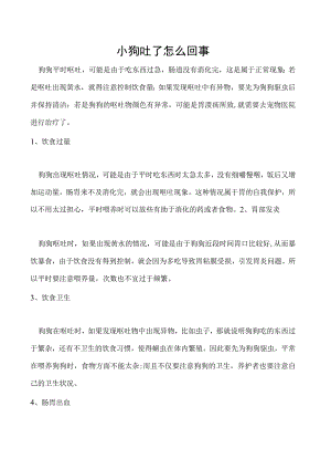 小狗吐了怎么回事.docx