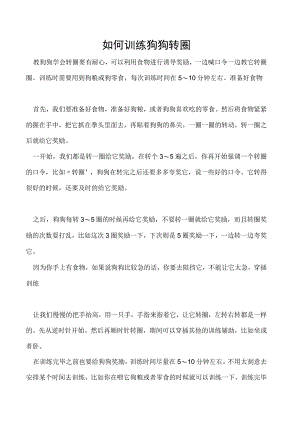 如何训练狗狗转圈.docx