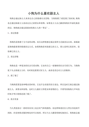 小狗为什么喜欢舔主人.docx