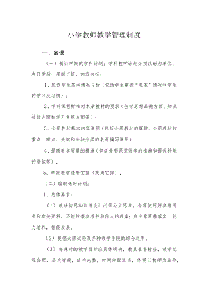 小学教师教学管理制度.docx