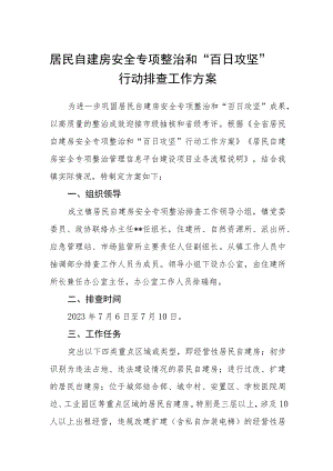 居民自建房安全专项整治和 “百日攻坚”行动排查工作方案.docx