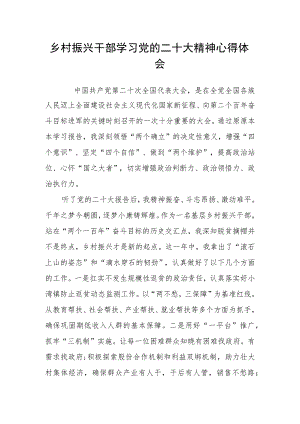 乡村振兴干部学习党的二十大精神心得体会.docx