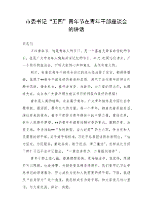 【讲话致辞】市委书记“五四”青年节在青年干部座谈会的讲话.docx