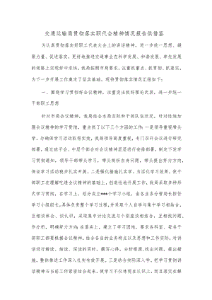 交通运输局贯彻落实职代会精神情况报告供借鉴.docx
