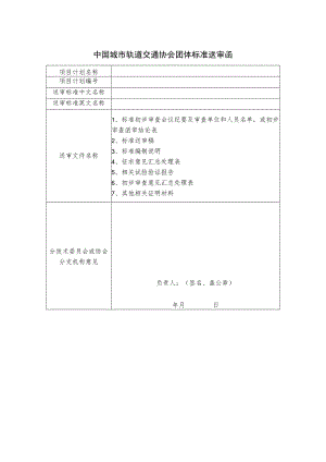 模板26.中国城市轨道交通协会团体标准送审函（需盖章）.docx