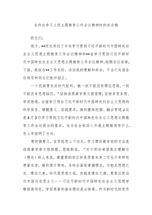 在传达学习上级主题教育工作会议精神时的发言稿.docx