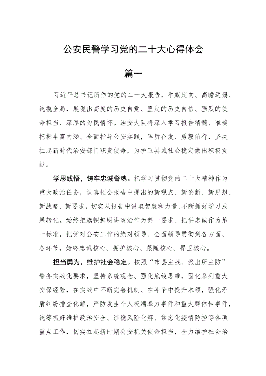 公安民警学习党的二十大心得体会三篇.docx_第1页