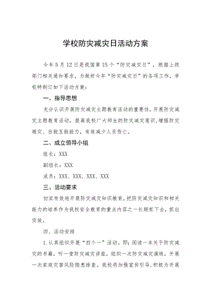 2023学校防灾减灾日活动方案四篇.docx