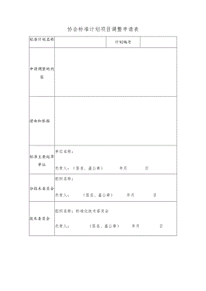 模板37.协会标准计划项目调整申请表.docx