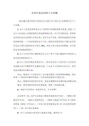买房行家必问的十大问题.docx