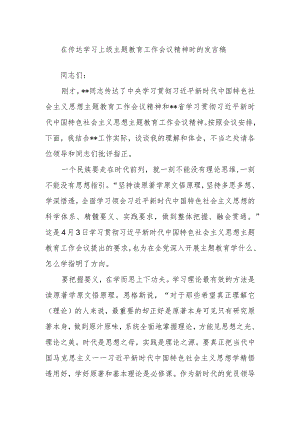 在传达学习上级主题教育工作会议精神时的发言稿.docx