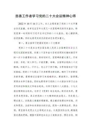 慈善工作者学习党的二十大会议精神心得.docx