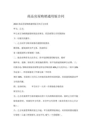 商品房屋购销通用版合同.docx