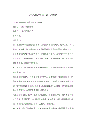 产品购销合同书模板.docx