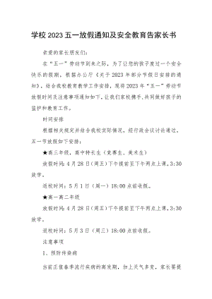 学校2023五一放假通知及安全教育告家长书.docx