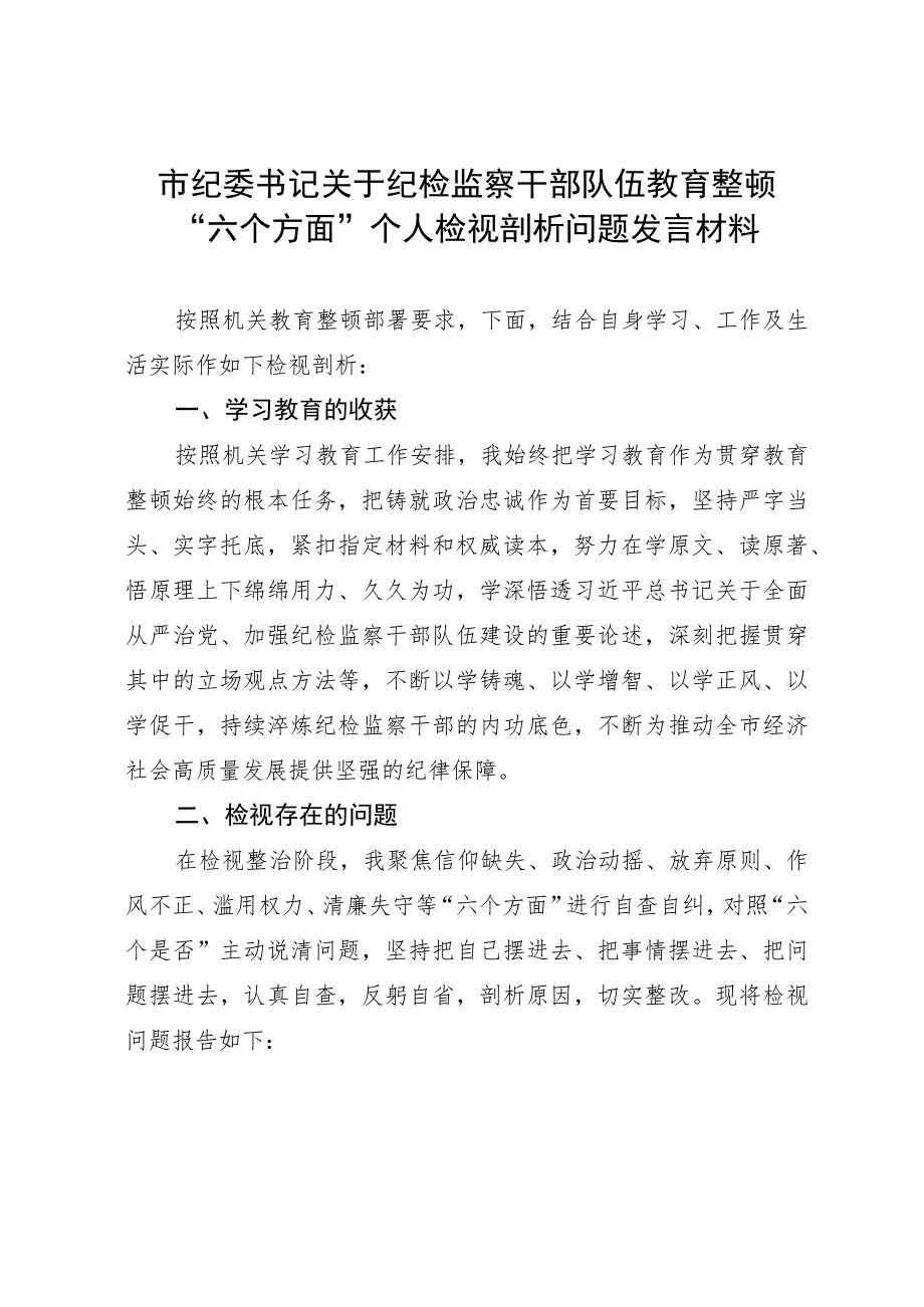 市纪委书记关于纪检监察干部队伍教育整顿“六个方面”个人检视剖析问题发言材料.docx_第1页