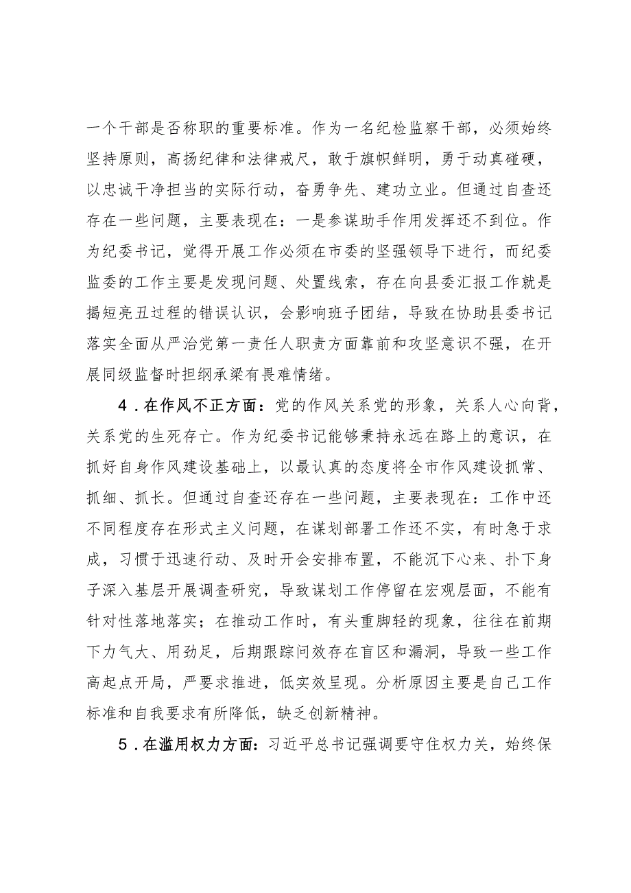 市纪委书记关于纪检监察干部队伍教育整顿“六个方面”个人检视剖析问题发言材料.docx_第3页