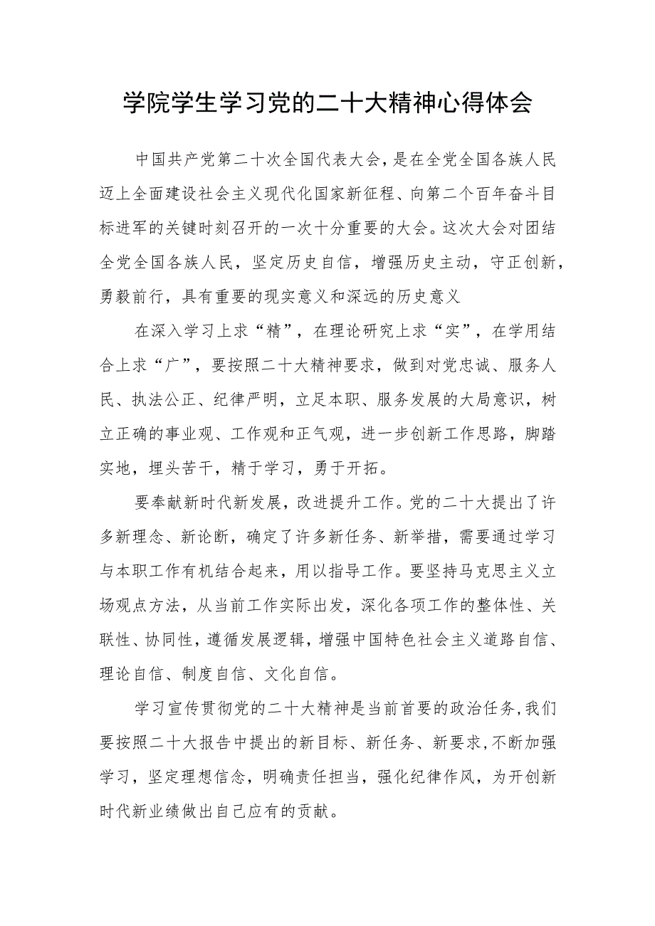 学院学生学习党的二十大精神心得体会.docx_第1页