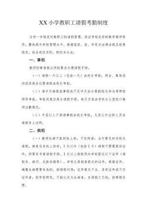 XX小学教职工请假考勤制度.docx