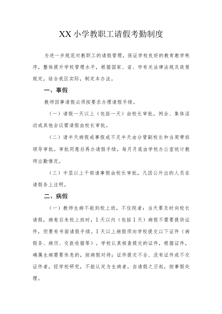 XX小学教职工请假考勤制度.docx_第1页