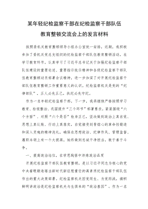 某年轻纪检监察干部在纪检监察干部队伍教育整顿交流会上的发言材料.docx