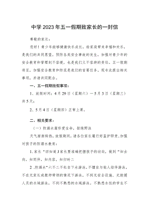中学2023年五一假期致家长的一封信3篇.docx