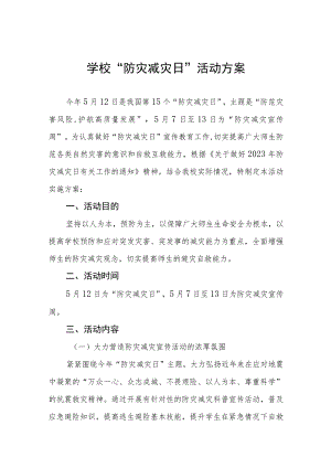 学校2023年防灾减灾日主题活动方案四篇合集.docx
