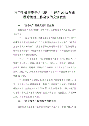 【卫健系统】市卫生健康委党组书记、主任在2023年省医疗管理工作会议的交流发言.docx