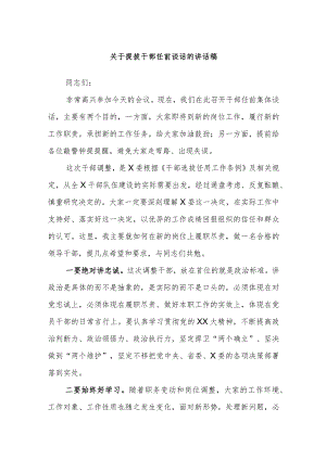 关于提拔干部任前谈话的讲话稿.docx