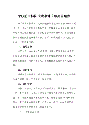 学校防止校园欺凌事件应急处置预案三篇.docx
