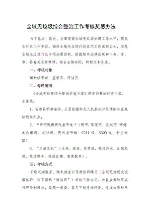 全域无垃圾综合整治工作考核奖惩办法.docx