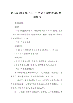 幼儿园2023年“五一”劳动节放假通知与温馨提示三篇.docx