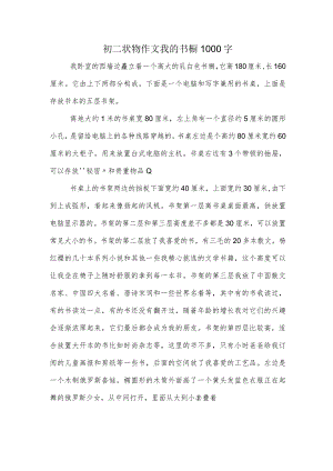 初二状物作文我的书橱1000字.docx