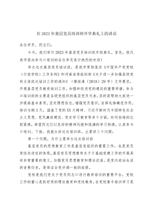 在2023年基层党员培训班开学典礼上的讲话.docx