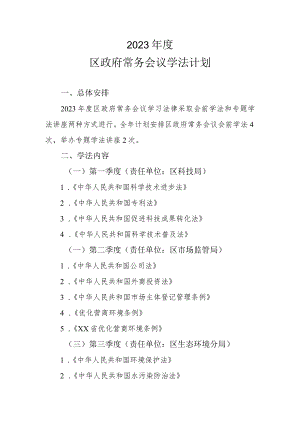 2023年度区政府常务会议学法计划.docx