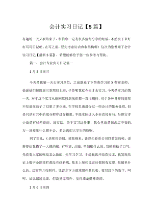 会计实习日记【5篇】.docx