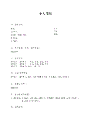 XX大学教师个人简历模板.docx