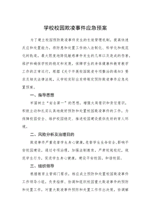 学校校园欺凌事件应急预案三篇.docx