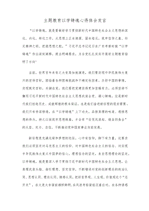 主题教育以学铸魂心得体会发言.docx