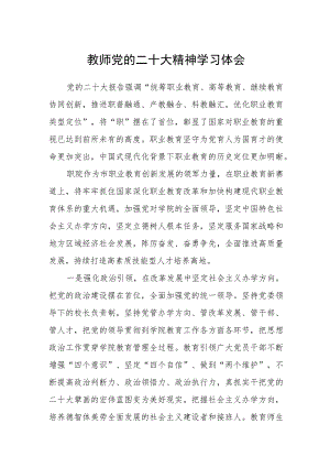 教师党的二十大精神学习体会（三篇）合集.docx