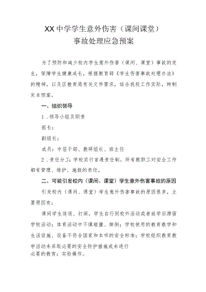 XX中学学生意外伤害（课间课堂）事故处理应急预案.docx