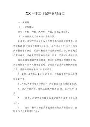 XX中学工作纪律管理规定.docx