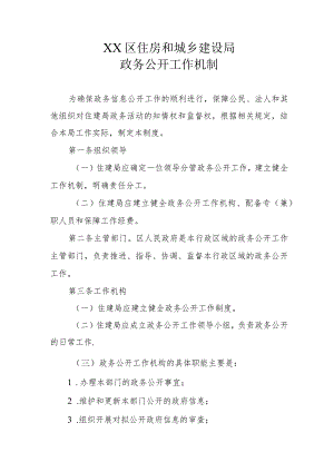 XX区住房和城乡建设局政务公开工作机制.docx