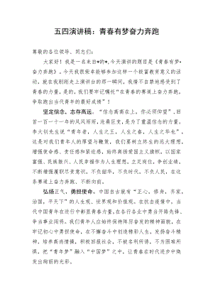 【演讲稿】五四演讲稿：青春有梦 奋力奔跑.docx