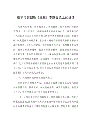 在学习贯彻新《党章》专题会议上的讲话.docx