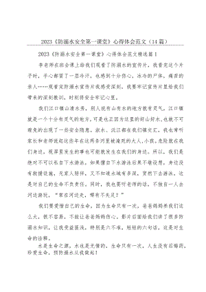 2023《防溺水安全第一课堂》心得体会范文（14篇）.docx