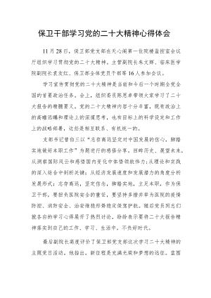 保卫干部学习党的二十大精神心得体会.docx