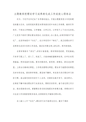 主题教育把理论学习成果转化成工作成效心得体会.docx