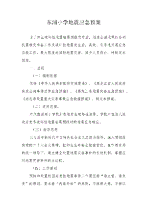 XX小学地震应急预案.docx