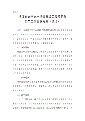 《浙江省光学光电行业高级工程师职称改革工作实施方案（试行）》.docx